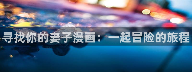 羞羞漫画观看免费入口