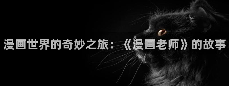 免费观看羞羞漫画.