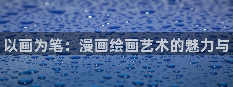 羞羞漫画盘丝影院